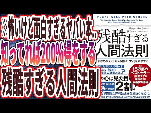 【ベストセラー】「残酷すぎる人間法則 ９割まちがえる「対人関係のウソ」を科学する」を世界一わかりやすく要約してみた【本要約】