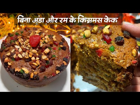 क्रिसमस केक अब घर पे बिना अंडा ओवन और रम के  | Christmas Plum Cake | Plum Cake | Christmas Cake