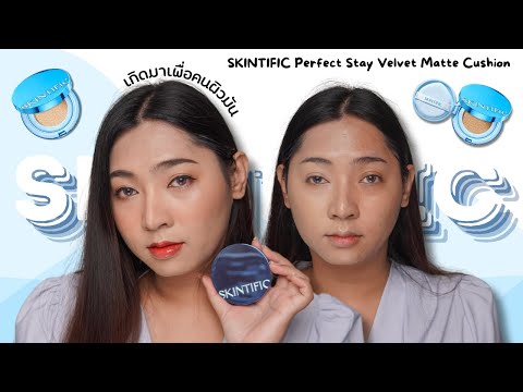 ALL DAY TEST SKINTIFIC ตัวใหม่ Perfect Stay Velvet Matte Cushion เกิดมาสำหรับผิวมันจริงๆ |KATOR ISME