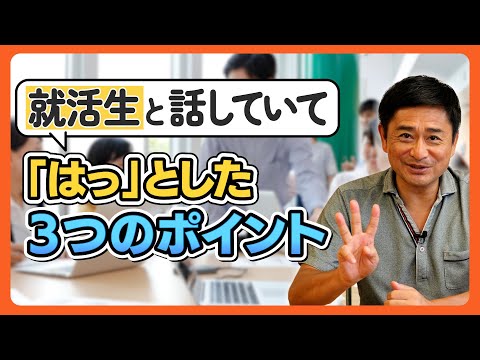 【新卒採用】最近増渕が就活生の話を聴いて「はっ！」としたこと3つについて考察。数年前と比べてどんな変化があるのか？