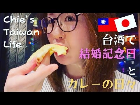 【台湾日常Vlog】結婚記念日和自己煮的咖喱飯🍛台湾でインドカレー屋に行きナンをひたすら食べた。その1週間以内に自分でカレライスを作りまた食べてみた🤤