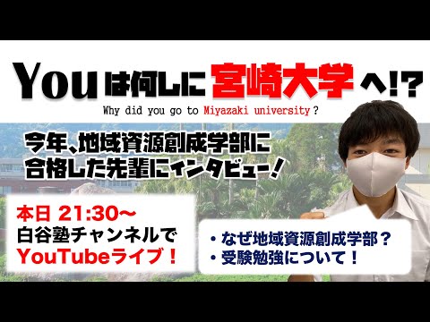 【春から入学】宮崎大学地域資源創成学部生インタビュー！