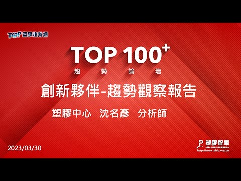 TOP100+趨勢論壇-創新夥伴-趨勢觀察報告-塑膠中心-沈名彥分析師