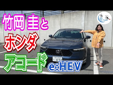 竹岡 圭のホンダ アコードe:HEV試乗【TAKEOKA KEI & HONDA ACCORD】