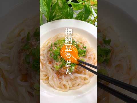 【レンジで簡単】栄養満点！梅納豆うどん #shorts