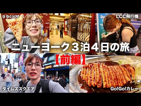 【NYC🗽VLOG🇺🇸前編】夜中３時のニューヨークでぼったくりに遭いました😂😡😭そんな３泊４日の旅✈️New york city trip ①｜タイムズスクエア｜ニューヨークピザ🍕｜地下鉄