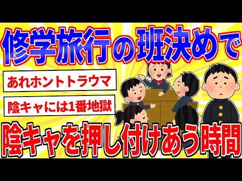 修学旅行の班決めとかいう陰キャぼっちに地獄のイベント【2ch面白いスレゆっくり解説】