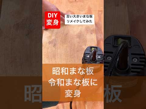 古いまな板を昭和から令和に変身させて作り変えてみたdiyリメイク#diy #リメイク #変身 #remake