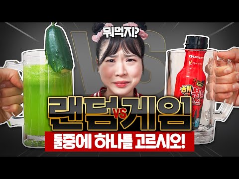 랜덤게임!! 무조건 다 랜덤으로 뽑아야 한다!!! 완전 꿀잼!! 음식도! 노는것도 다 랜덤!!