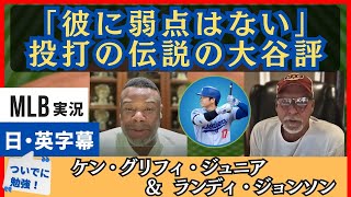 伝説の打者と伝説の投手による大谷翔平の評価【日本語字幕】