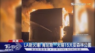 LA新火場! 肯尼斯大火燒15大安森林公園 急找囚犯開防火道｜TVBS新聞 @TVBSNEWS01