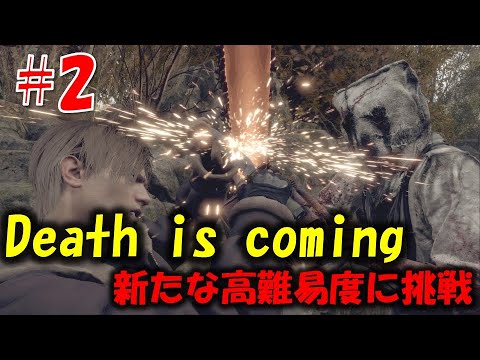 【バイオ RE4】大量の巨チェンが襲いかかる鬼畜難易度！？PART2【Resident Evil RE4 Death is coming MOD】