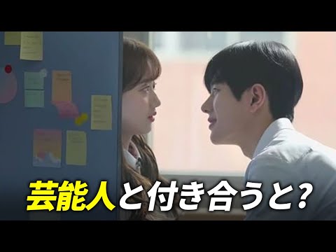 芸能人と付き合うのはこんなに大変！やっぱり辛いよ(涙)