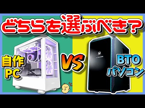 自作PCとBTOパソコンそれぞれのメリットデメリットを徹底解説！