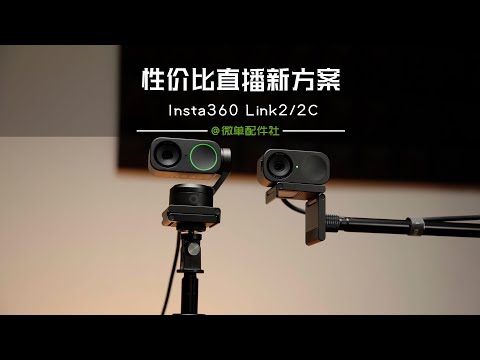 直播间搭建新选择-影石Insta360 Link2C