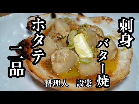 殻付き帆立の捌き方から２品　【ホタテの刺身】と【ホタテバター焼き】の作り方　料理屋さんのやり方でいつもの帆立が数倍美味くなる！