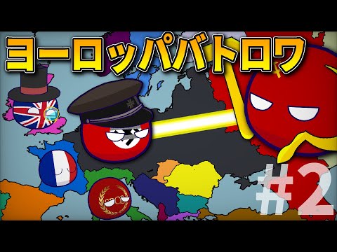 【ポーランドボール】ヨーロッパバトロワ　Part2