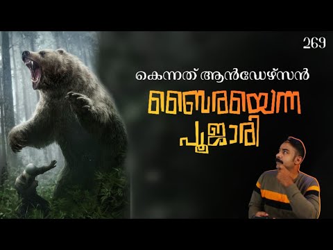 തല്‍വാടിയിലെ കൊലയാളി കരടി|kenneth anderson|nia tv|noyal idukki|nia wildlife|hunting story|വേട്ടക്കഥ|