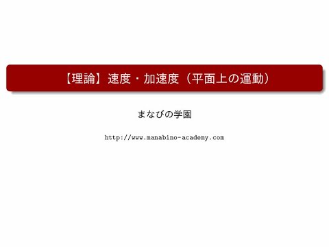 【理論】速度・加速度（平面上の運動）