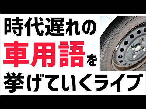 時代遅れの車用語を挙げていくライブ