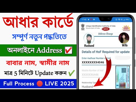 Aadhar Card Address Change New Process 2025 || Aadhar Card Hasband Father's Name Correction Online