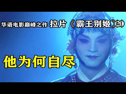 相安无事11载,重逢却是断魂时--逐帧解读《霸王别姬》⒇拉片