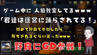 【#狼の誘惑】初めて野良で入ったら腹ちぎれるぐらい笑ったwww「君達は運営に踊らされてる！」