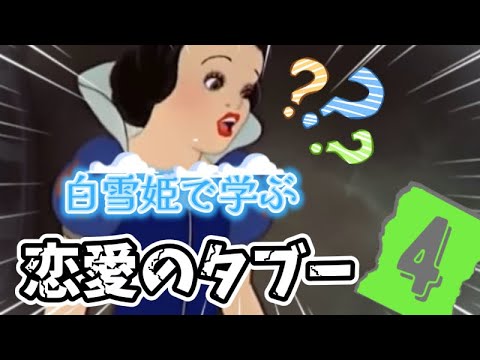 白雪姫で学ぼう！【恋愛のタブー】その④#tiktok #ディズニー #小顔マスクマンママ #anime #アニメ #アフレコ #恋愛