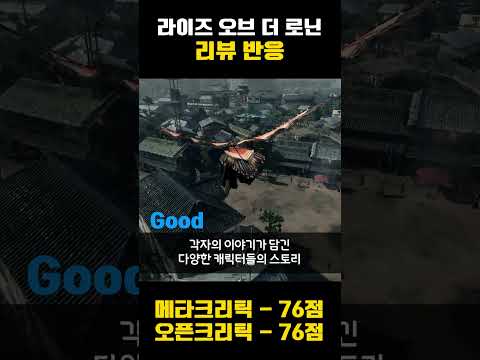 한국에서 나올 수 없는 그 게임의 결과! 라이즈 오브 더 로닌 리뷰 반응 #shrots #ps5