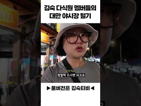 김숙 다식원 멤버들의 대만 야시장 털기