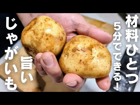 じゃがいも余ってたらこれやってみて！ぱぱっと炒めるだけ！副菜やおつまみに！