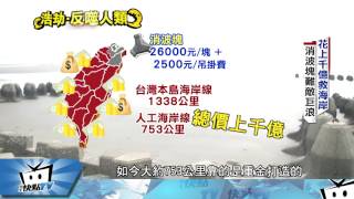 20170807中天新聞　國土消失中　全台海岸線退縮　胖蕃薯變瘦地瓜