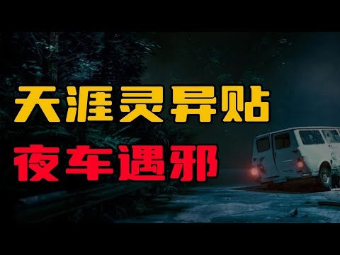 【天涯灵异贴】夜车遇邪！