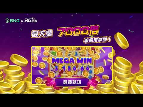 BNG電子免費試玩《轟炸糖果》可以賺錢的candy crush大獎7000倍!