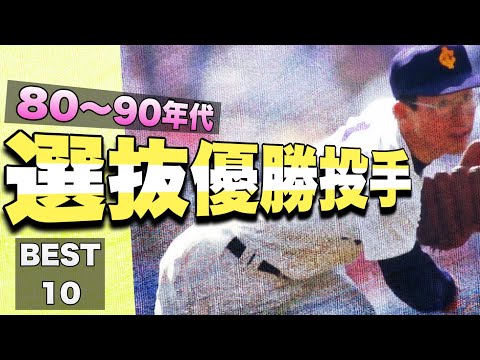 【80年、90年代】選抜甲子園優勝投手【ベスト10】【高校野球】