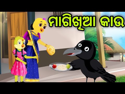 ମାଗିଖିଆ କାଉ | Magikhia Kau | Tiki Chadhei | Odia Gapa | Chadhei Gapa