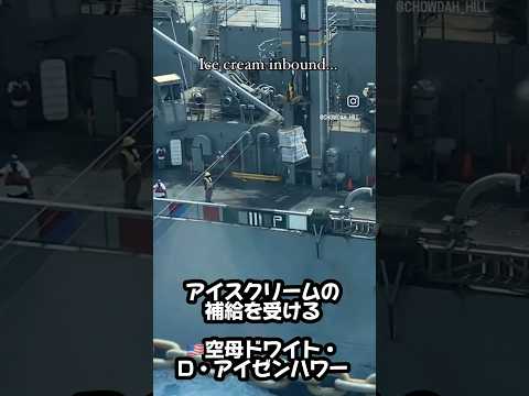 第二次世界大戦の頃から米海軍は士気を高めるためにアイスクリームを供給　日本軍と戦っている時も　映像は空母ドワイト・D・アイゼンハワー