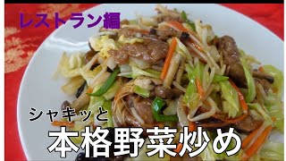 中華鍋で簡単野菜炒め。料理人はこんなにやり方が違うのか。見比べてレベルアップ