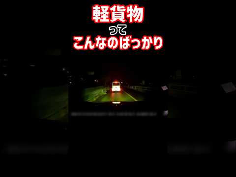 【免許持ってる??】常識のない軽貨物が多すぎ問題#ドラレコ #道交法違反 #危険運転