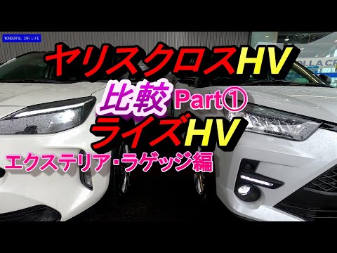 ヤリスクロス HVZ × ライズ HVZの比較Part1！エクステリア・ラゲッジルーム編！サイズや使い勝手の違いは？