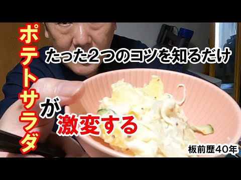 ポテサラ　激変！　わずか２つのコツ