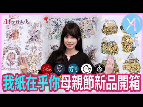 【紙膠帶開箱】母親節企劃新品大公開！我紙在乎你，你呢？✨｜自己印｜文具人生｜Vlog｜YA diary