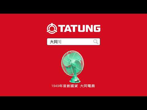 【大同100】Part2.重現畫面-大同電扇篇