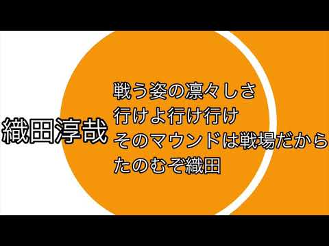 織田淳哉応援歌