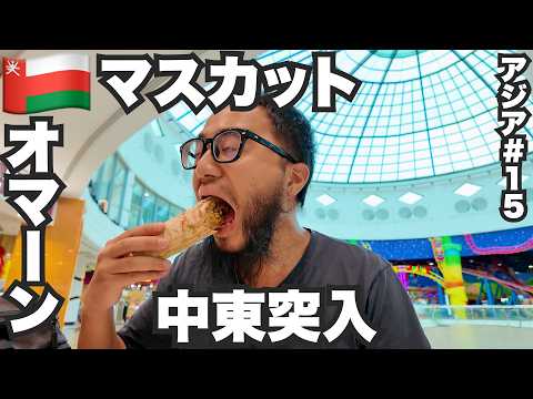 マスカット旅🇴🇲なぜか聞いたことあるオマーン国。【アジア#15】2024年4月30日〜5月4日