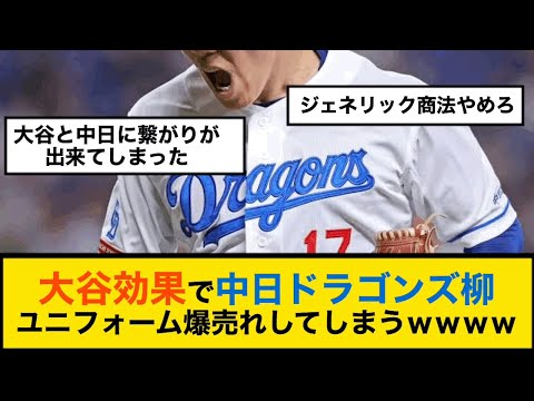 大谷効果で中日ドラゴンズ柳ユニフォーム爆売れしてしまうｗｗｗｗ