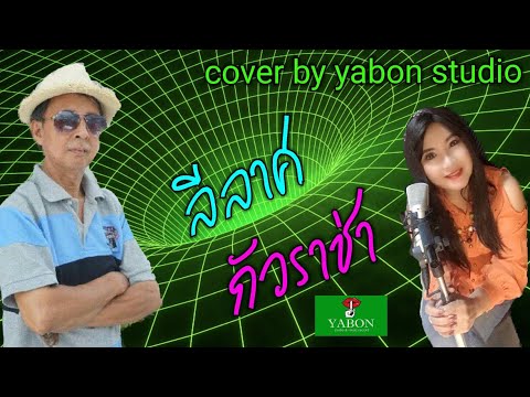 ลีลาศจังหวะกัวราช่า [Cover by YABON & อี๊ด & จำนงค์] เพลงนี้้ทำขึ้นเพื่ออนุรักษ์