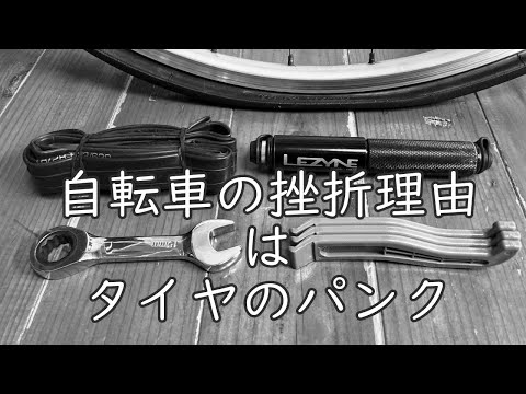 自転車を挫折する大きな原因はパンクかもです パンク修理を覚えてください