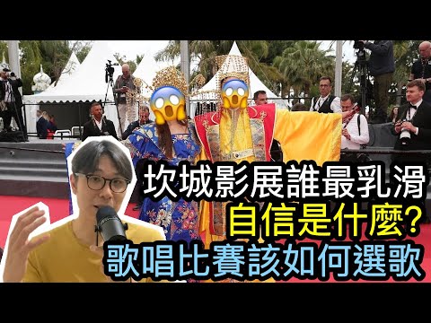 【移民台灣】畫蛇添足的文化自信/自信是什麼/歌唱比賽該如何選曲