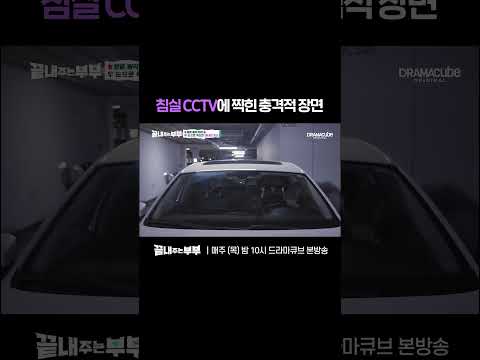 💔침실 CCTV에 찍힌 충격적인 장면 | 드라마큐브 [끝내주는 부부] #shorts